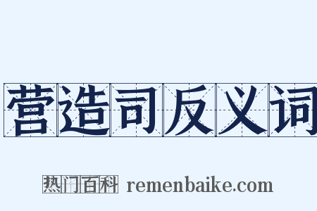 营造司反义词是什么意思的图片